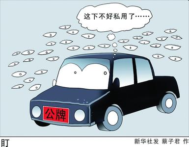 公車腐敗“刮骨療毒”？