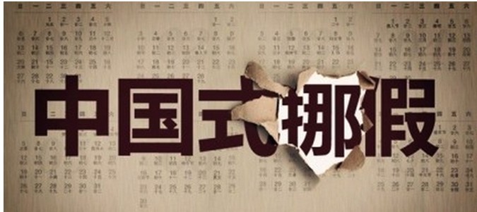 中國式挪假