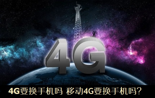 4G要換手機(jī)嗎？　移動(dòng)4G要換手機(jī)嗎？