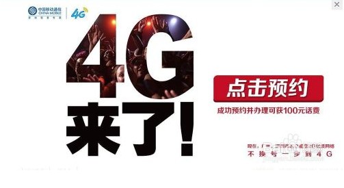 4G預(yù)約