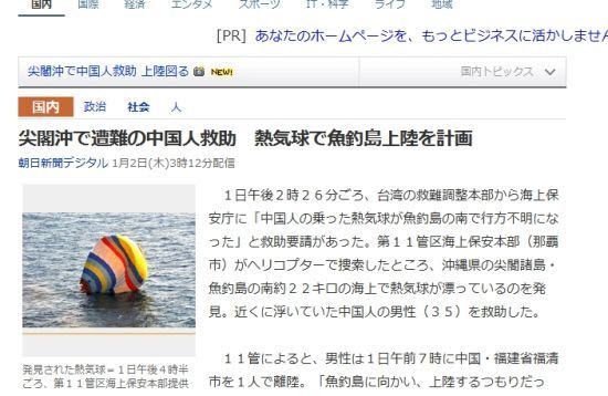 中國(guó)男子乘熱氣球從福建飛往釣魚(yú)島 因故障墜海