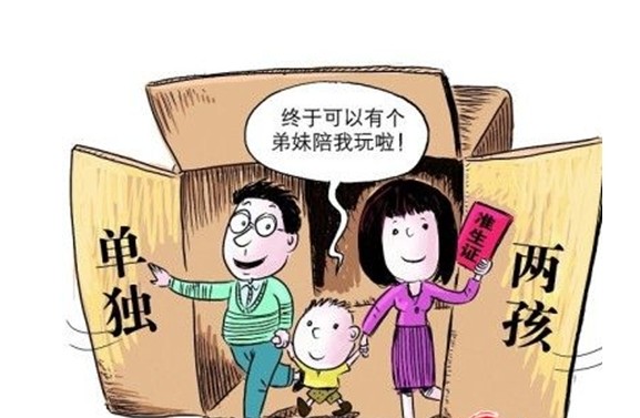單獨兩孩