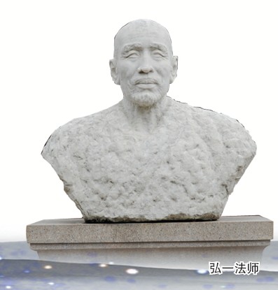 弘一法師