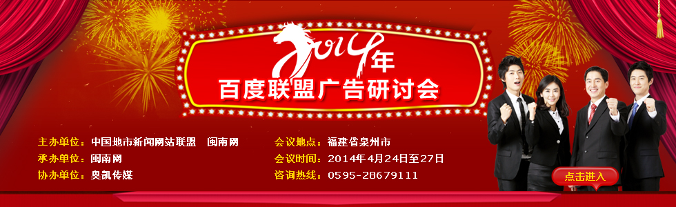 2014年百度聯(lián)盟廣告研討會