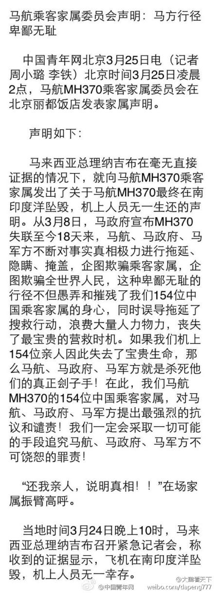 馬航MH370乘客家屬聯(lián)合聲明