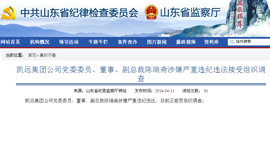 凱遠(yuǎn)集團(tuán)公司副總裁陳瑞齋涉嫌違紀(jì)違法