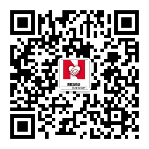 微信掃一掃，關(guān)注海都互助會服務(wù)號