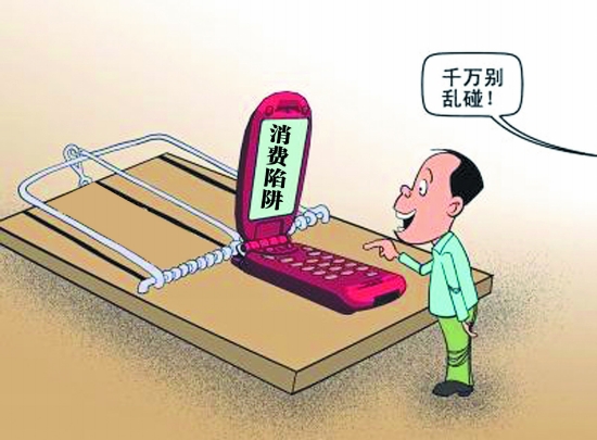 消費(fèi)陷阱