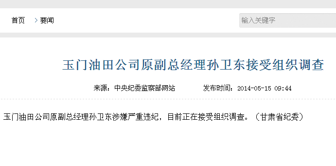 玉門油田公司原副總經理孫衛(wèi)東接受組織調查