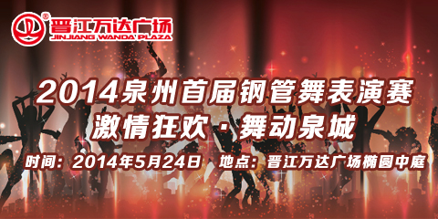 泉州首屆鋼管舞表演賽