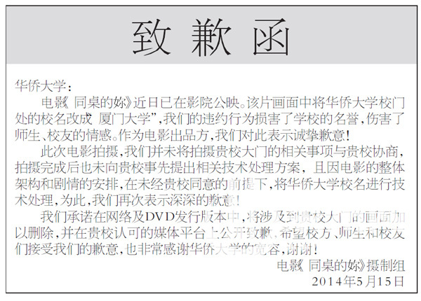 電影《同桌的你》攝制組登報致歉