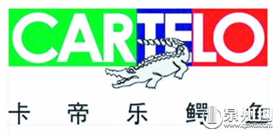 新加坡“卡帝樂”鱷魚商標