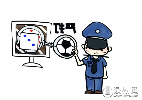州警方：嚴(yán)打賭球 歡迎舉報