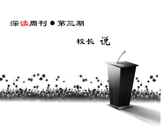 第三期，校長說