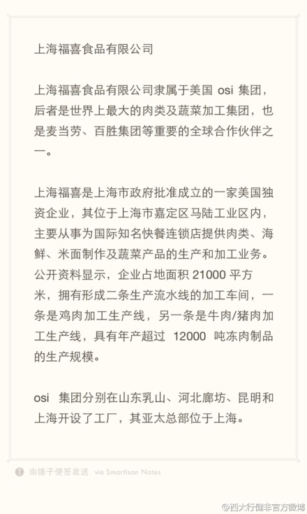 上海福喜食品有限公司隸屬于美國(guó)osi集團(tuán)